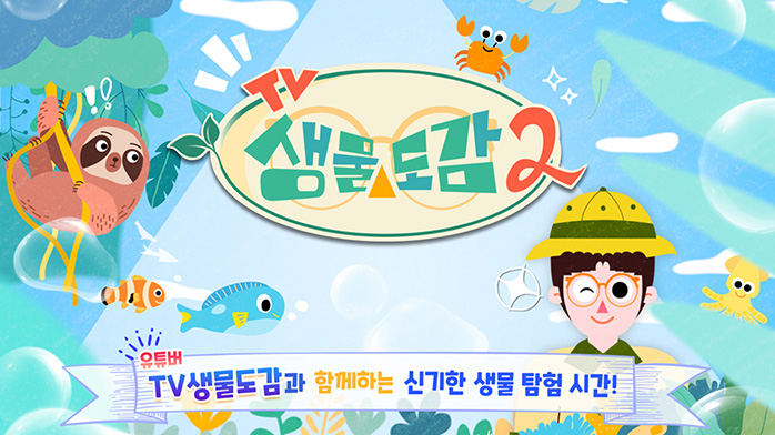 헬로키즈 TV생물도감2