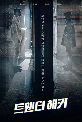트웬티해커