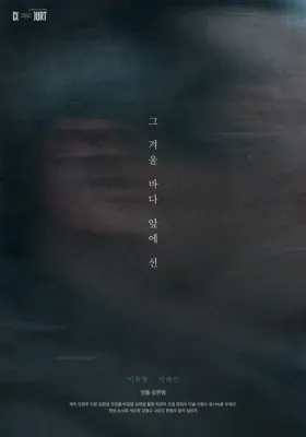 그 겨울 바다 앞에 선