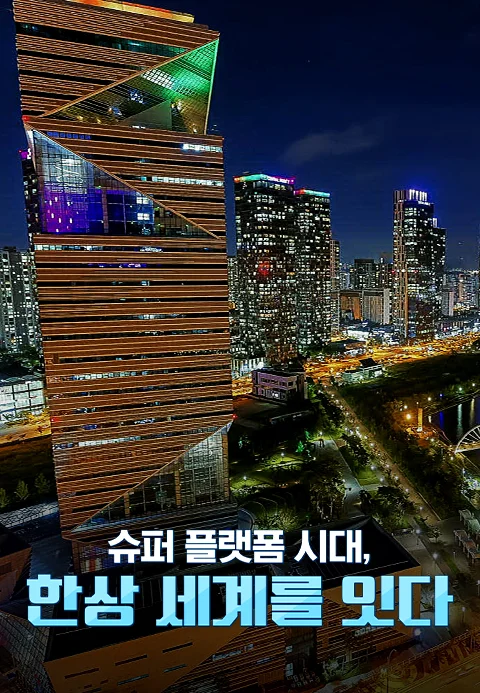 슈퍼 플랫폼 시대 한상 세계를 잇다