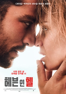 헤븐 인 헬