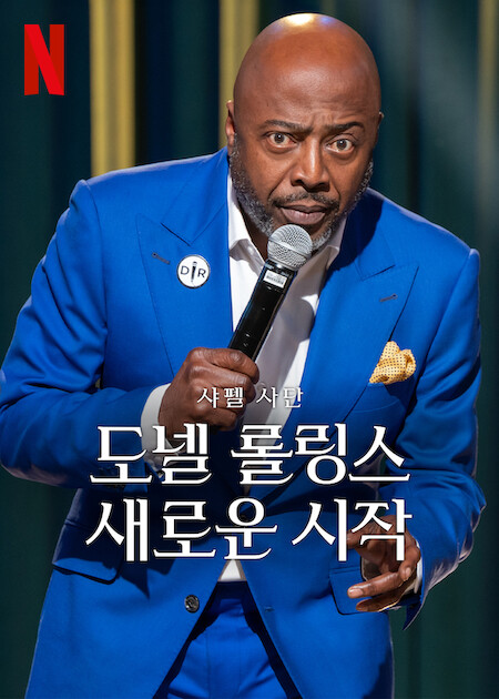 샤펠 사단 - 도넬 롤링스: 새로운 시작 (2024)