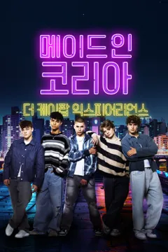 메이드 인 코리아: 더 케이팝 익스피어리언스