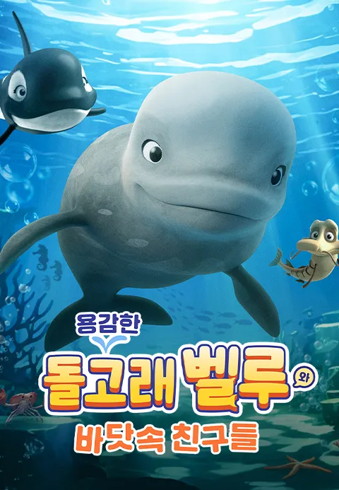 용감한 돌고래 벨루와 바닷속 친구들 