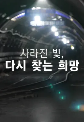채널A 특별기획 사라진 빛, 다시 찾는 희망