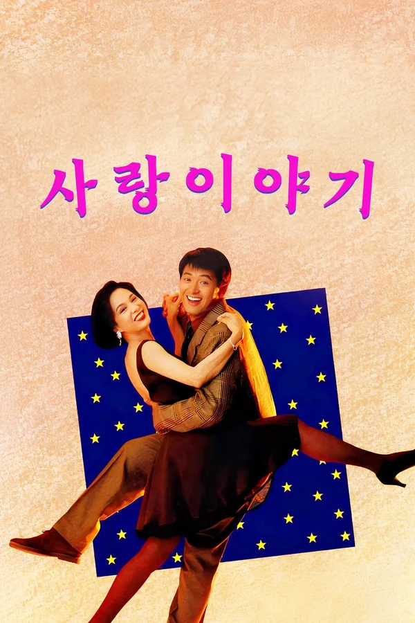 사랑 이야기