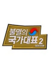 불멸의 국가대표 시즌 2