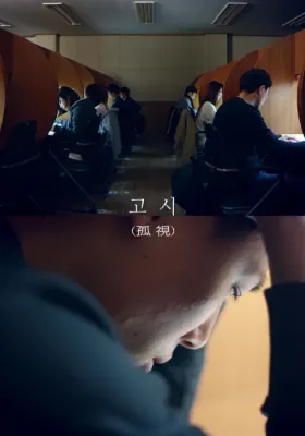 고시
