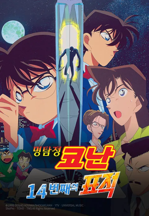 명탐정 코난: 14번째 표적 더빙판