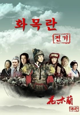 화목란전기