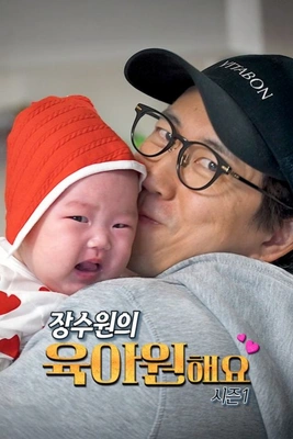 장수원의 육아원해요