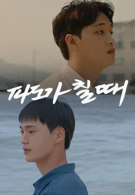 파도가 칠 때
