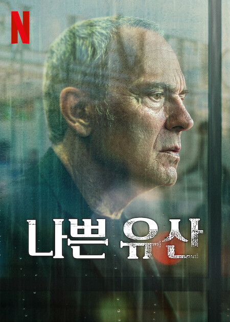 나쁜 유산