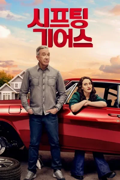 시프팅 기어스 시즌 2