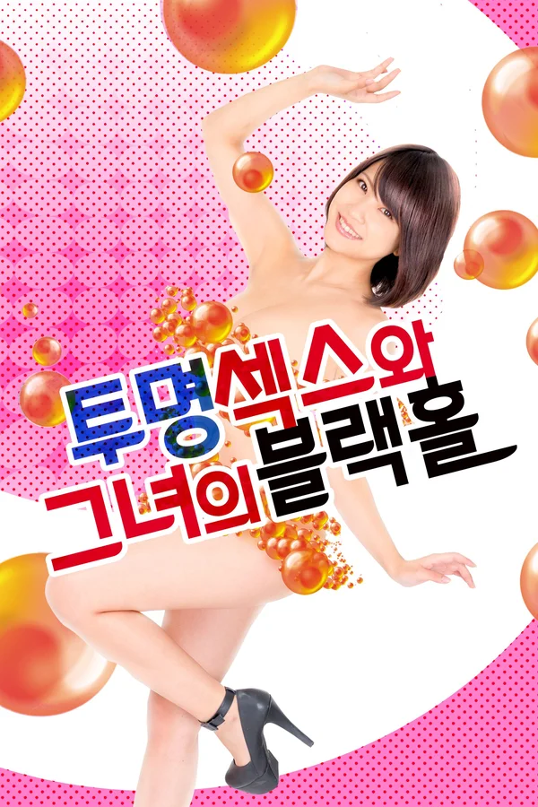 투명섹스와 그녀의 블랙홀