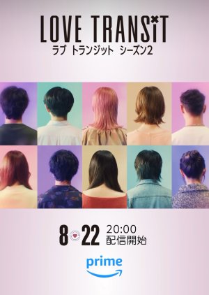 러브 트랜짓 시즌 2