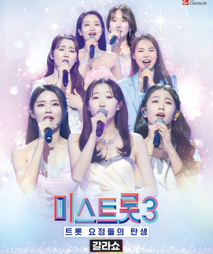 미스트롯3 - 갈라쇼