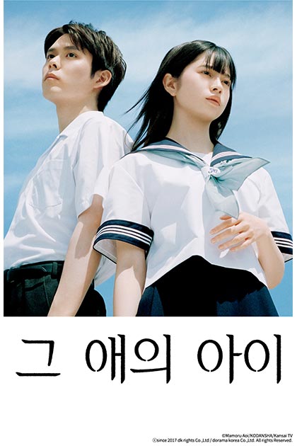 그 애의 아이