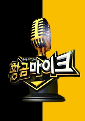 춤추는 100인의 황금마이크