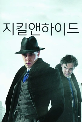 지킬 앤 하이드