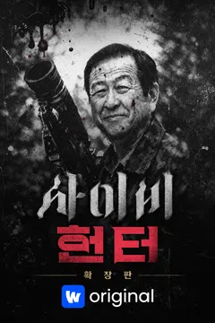 사이비 헌터 확장판