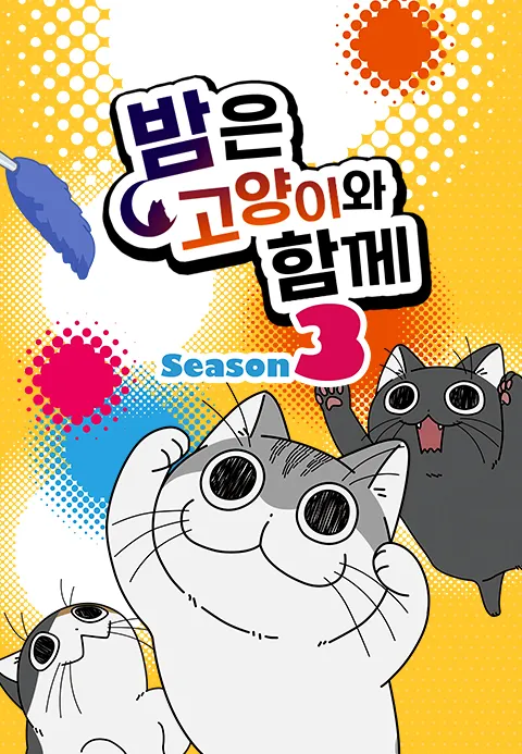 밤은 고양이와 함께 시즌 3
