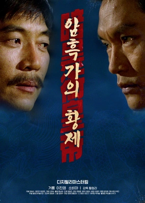 암흑가의 황제
