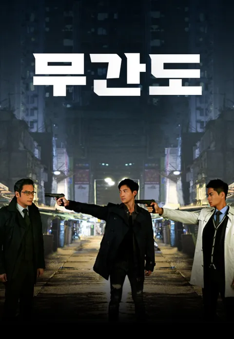 무간도