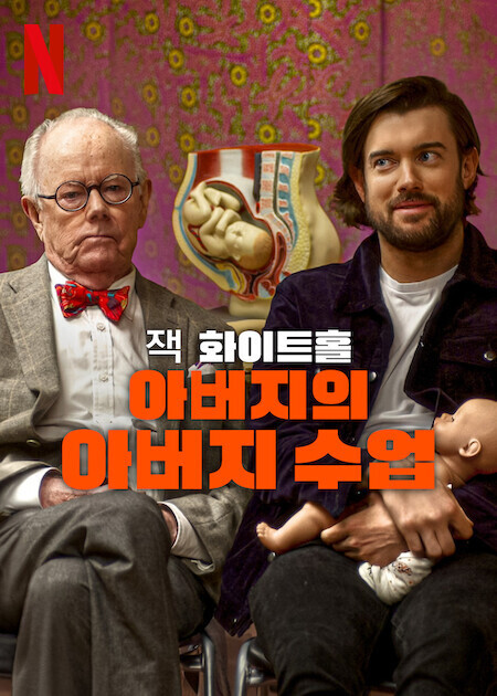 잭 화이트홀: 아버지의 아버지 수업