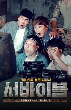 최후 인류 생존 지침서: 서바이블