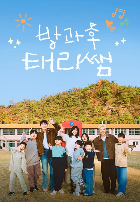 방과후 태리쌤