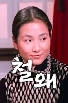 성룡의 철왜
