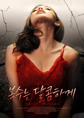 복수는 달콤하게