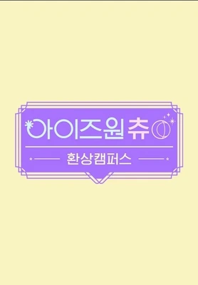 아이즈원츄 - 환상 캠퍼스