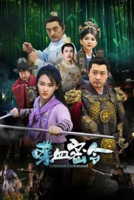 금의위: 첩혈밀령