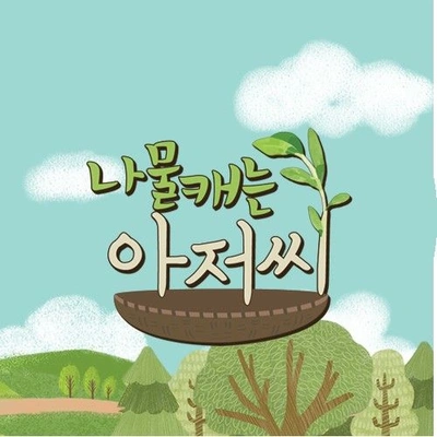 나물 캐는 아저씨
