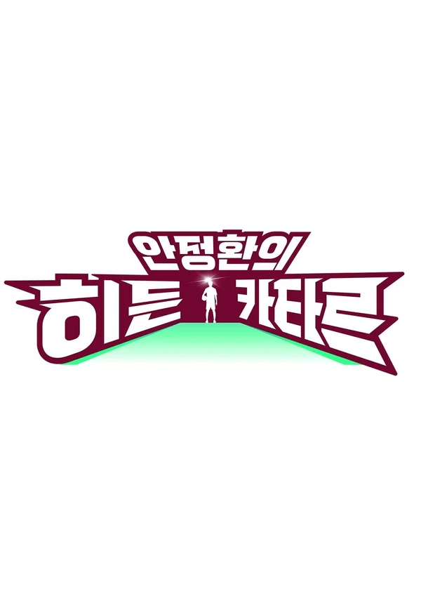안정환의 히든 카타르