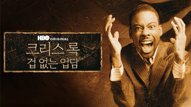 크리스 록: 겁 없는 입담