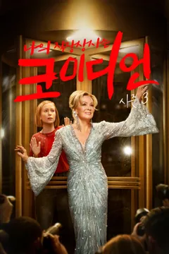 나의 직장상사는 코미디언 시즌 3