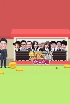 옆집의 CEO들