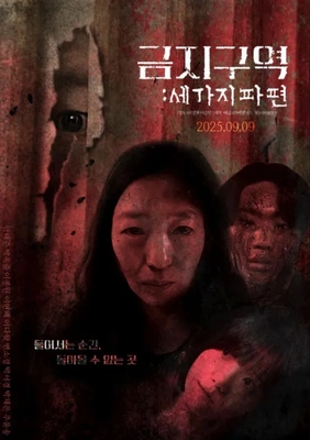 금지구역: 세 가지 파편