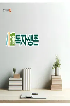 다큐멘터리 K: 독자생존