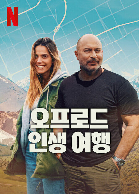 오프로드 인생 여행