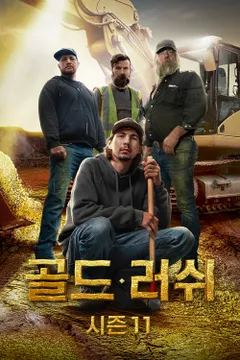 골드 러쉬 시즌11