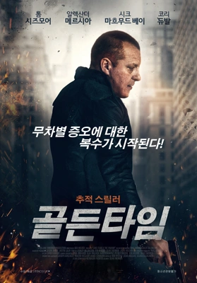 골든타임