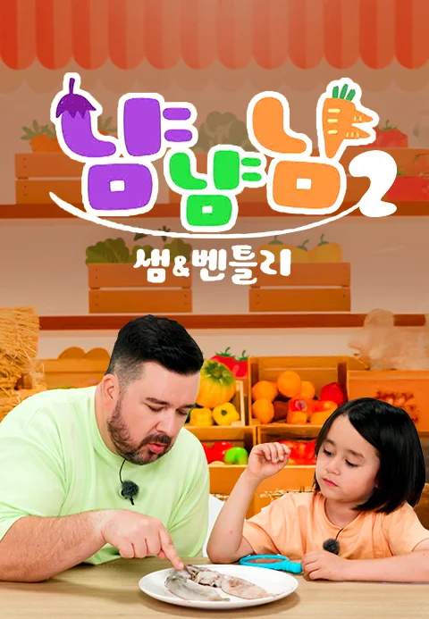 샘과 벤틀리의 냠냠냠 2