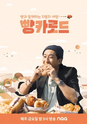 빵카로드 시즌1