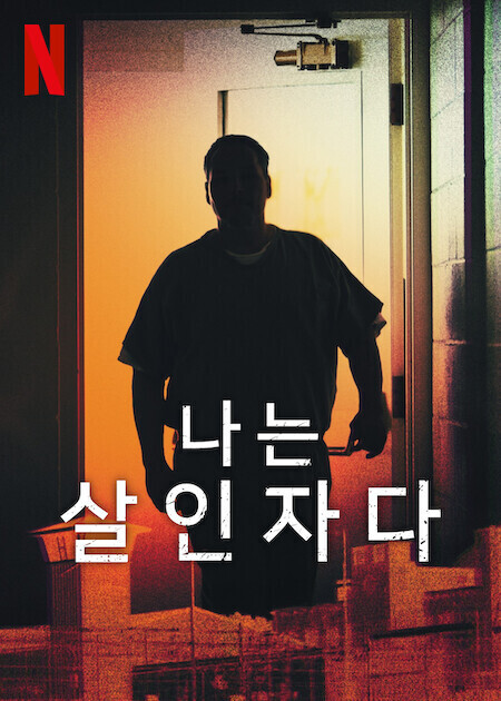 나는 살인자다 시즌 5