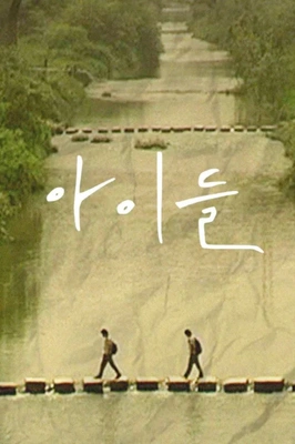 아이들