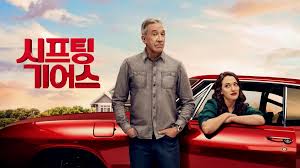 시프팅 기어스